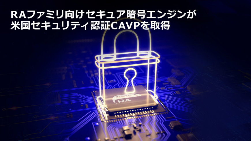 RAファミリ向けセキュア暗号エンジンが米国セキュリティ認証CAVPを取得